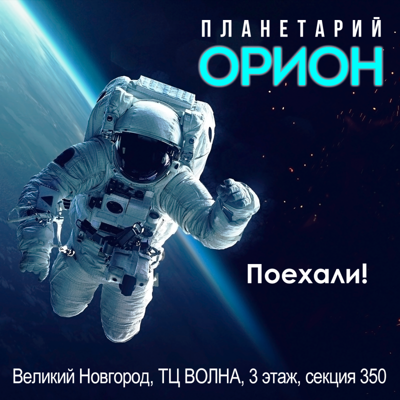 Планетарий ОРИОН ждет вас!