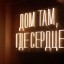 Клуб "СЕРДЦЕ" 8