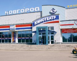 Кинотеатр Новгород