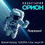 Планетарий ОРИОН ждет вас!
