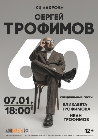 СЕРГЕЙ ТРОФИМОВ