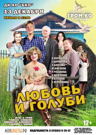 Спектакль "Любовь и голуби"