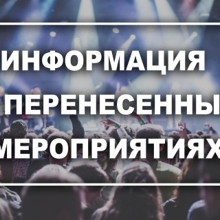 Информация о перенесенных мероприятиях!