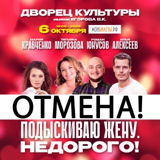 Спекаткль "Подыскиваю жену. Недорого!"  в Апатитах отменён!