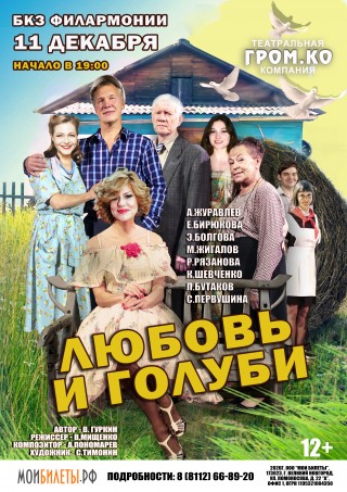 Спектакль "Любовь и голуби"