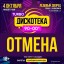 Внимание! Отмена концерта!