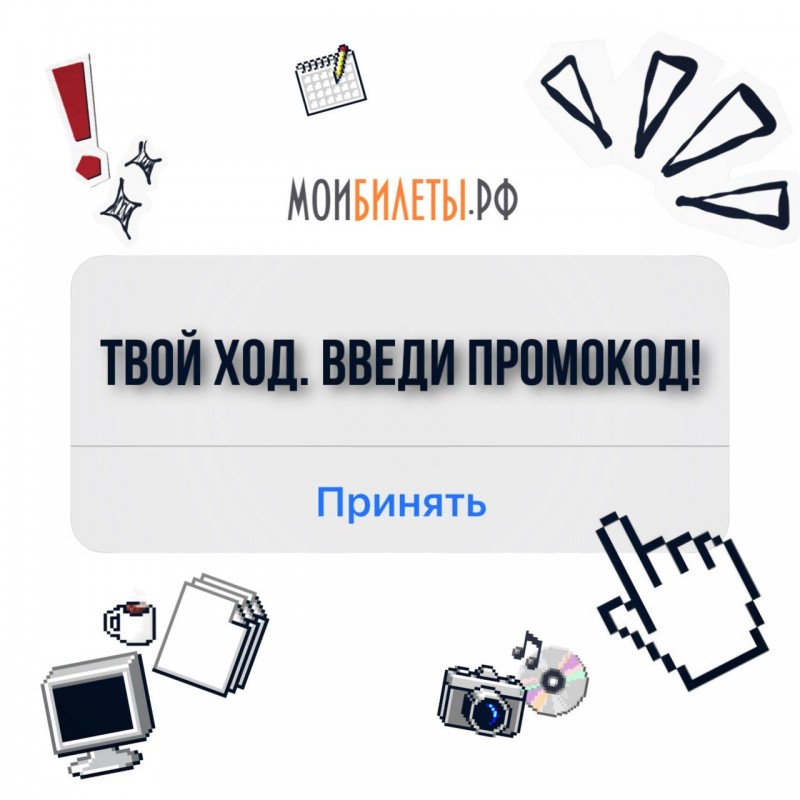 Твой ход. Введи промокод! Твой ход. Введи промокод!