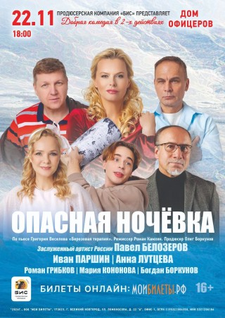 Спектакль "Опасная ночевка"