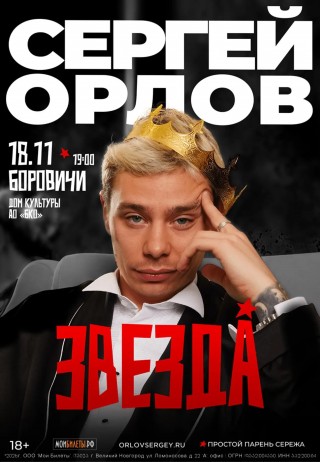 Сергей Орлов Сергей Орлов