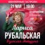 По просьбе поэтессы Ларисы Рубальской, ее концерт в БКЗ Филармонии перенесен на 21 мая!