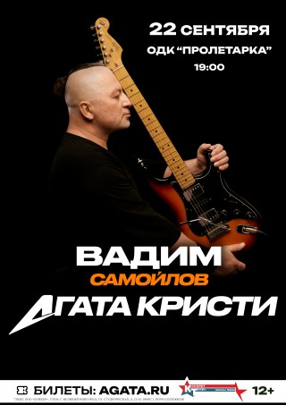 Вадим Самойлов / Агата Кристи Вадим Самойлов / Агата Кристи