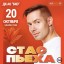 Концерт Стаса Пьехи состоится 20 октября!