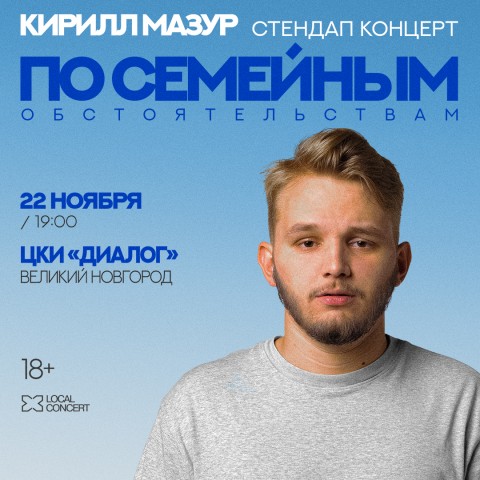 Стендап-концерт Кирилла Мазура. "По семейным обстоятельствам"