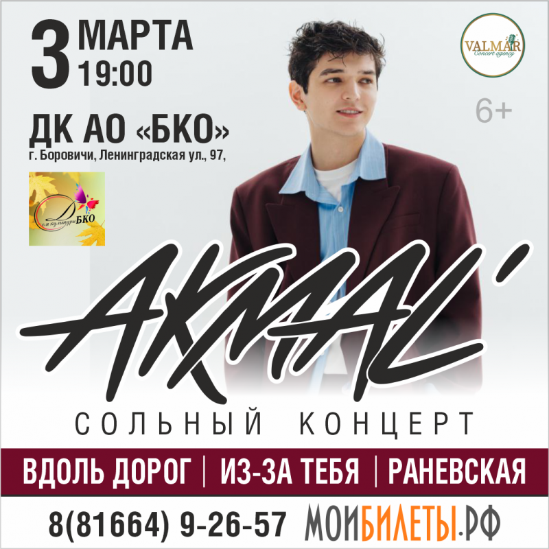 Концерт исполнителя AKMAL' состоится 3 марта 2025г. Концерт исполнителя AKMAL' состоится 3 марта 2025г.