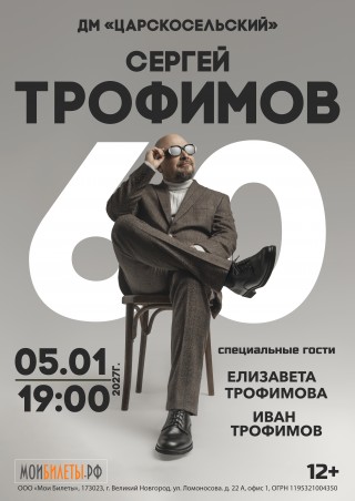 Сергей Трофимов