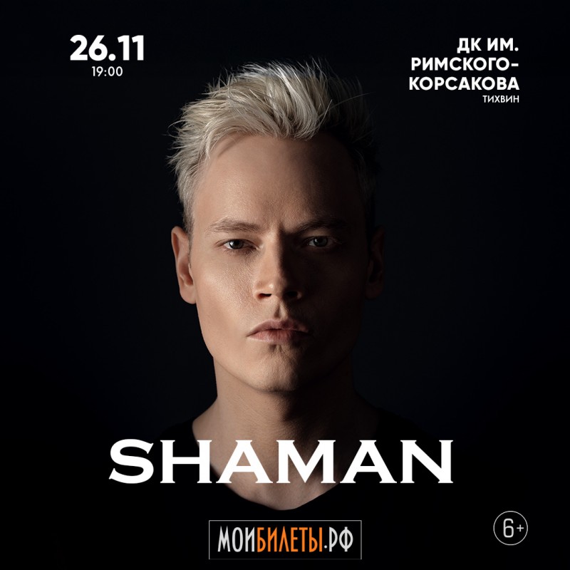 Концерт SHAMAN в г. Тихвин состоится 26 ноября 2025г.!