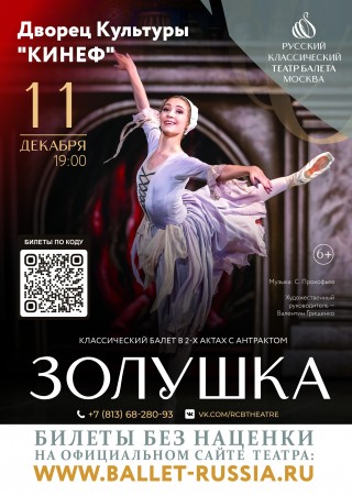 Классический балет "Золушка" Классический балет "Золушка"