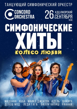 ШОУ &laquo;СИМФОНИЧЕСКИЕ ХИТЫ&raquo; КОЛЕСО ЛЮБВИ CONCORD ORCHESTRA
