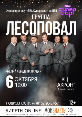 Группа "Лесоповал" Группа "Лесоповал"