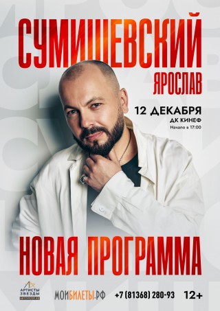 Ярослав Сумишевский Ярослав Сумишевский