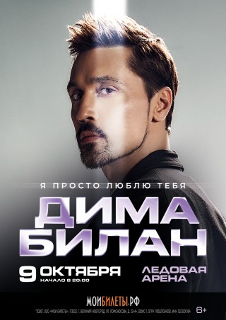 ДИМА БИЛАН ДИМА БИЛАН
