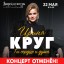 Концерт Ирины Круг отменён!