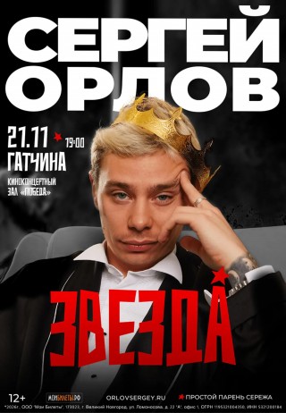 Сергей Орлов Сергей Орлов