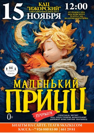 Московская премьера фэнтези-спектакля "МАЛЕНЬКИЙ ПРИНЦ" от режиссёра Московского театра Н. Сац Московская премьера фэнтези-спектакля "МАЛЕНЬКИЙ ПРИНЦ" от режиссёра Московского театра Н. Сац