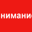 ВНИМАНИЕ!