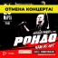 По техническим причинам концерт Александра Иванова и группы &laquo;Рондо&raquo;  в г. Тихвин отменён.