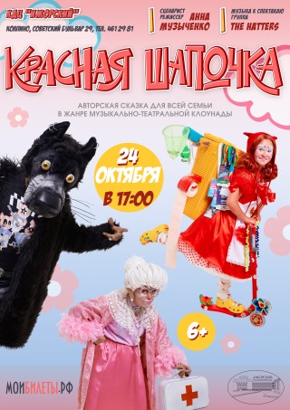 Спектакль «Красная Шапочка» Спектакль «Красная Шапочка»