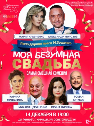 Спектакль "Моя Безумная Свадьба!" Спектакль "Моя Безумная Свадьба!"