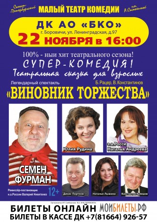 Спектакль "Виновник торжества"