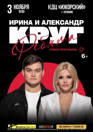 Ирина и Александр Круг