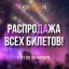 РаспроДАжа всех билетов!