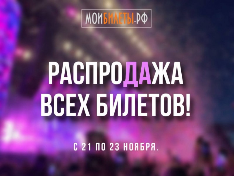 РаспроДАжа всех билетов! РаспроДАжа всех билетов!
