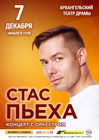 СТАС ПЬЕХА. КОНЦЕРТ С ОРКЕСТРОМ СТАС ПЬЕХА. КОНЦЕРТ С ОРКЕСТРОМ