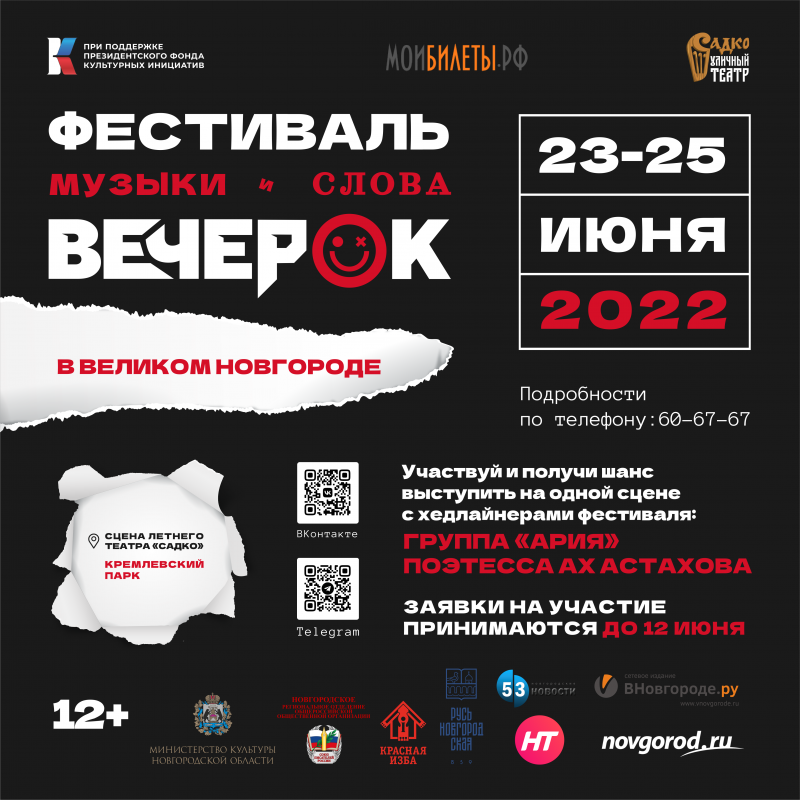 ФЕСТИВАЛЬ МУЗЫКИ И СЛОВА “ВЕЧЕРОК” 2022 В ВЕЛИКОМ НОВГОРОДЕ ФЕСТИВАЛЬ МУЗЫКИ И СЛОВА “ВЕЧЕРОК” 2022 В ВЕЛИКОМ НОВГОРОДЕ