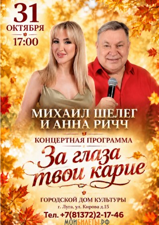 Михаил Шелег и Анна Ричч "За глаза твои карие!"