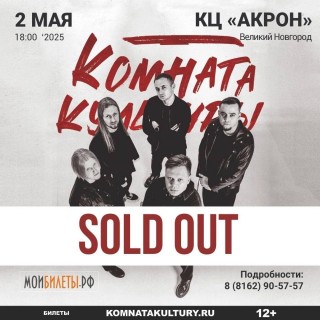 Все билеты на концерт группы &laquo;Комната культуры&raquo; в Великом Новгороде проданы!