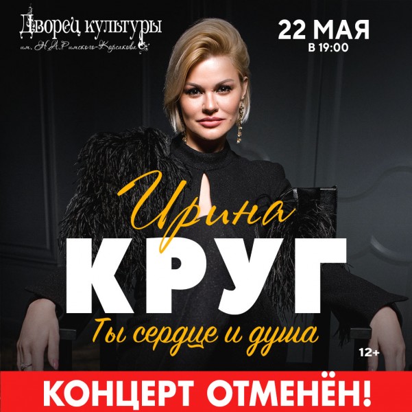 Концерт Ирины Круг отменён! Концерт Ирины Круг отменён!