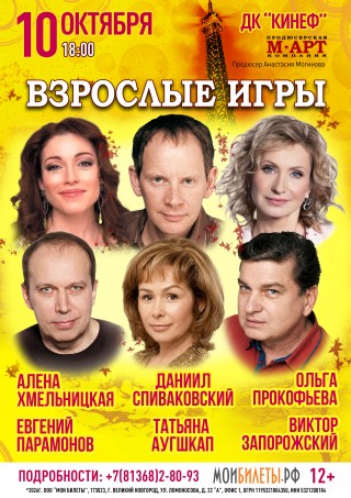 Спектакль "Взрослые игры" Спектакль "Взрослые игры"