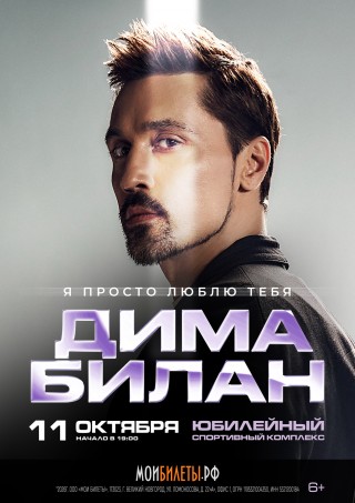 ДИМА БИЛАН ДИМА БИЛАН