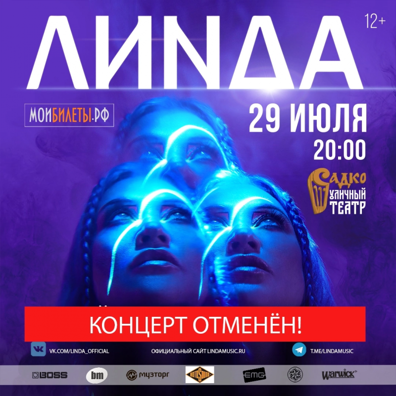 Концерт Линды отменён! Концерт Линды отменён!