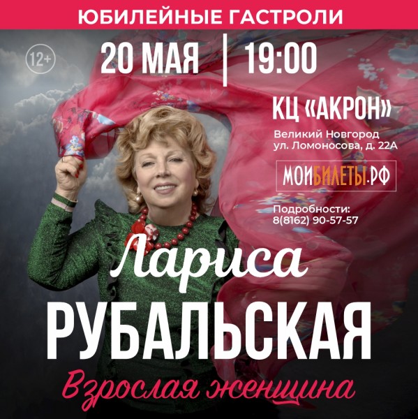 По просьбе поэтессы Ларисы Рубальской, ее концерт в КЦ Акрон перенесен на 20 мая! По просьбе поэтессы Ларисы Рубальской, ее концерт в КЦ Акрон перенесен на 20 мая!