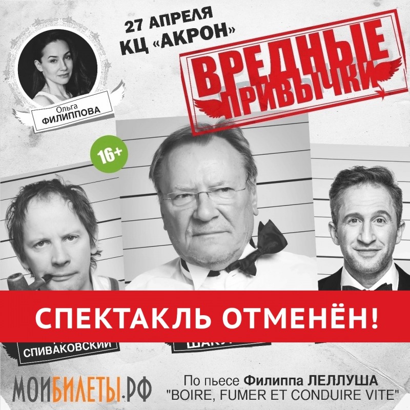 По решению организатора спектакль "Вредные привычки" отменён! По решению организатора спектакль "Вредные привычки" отменён!