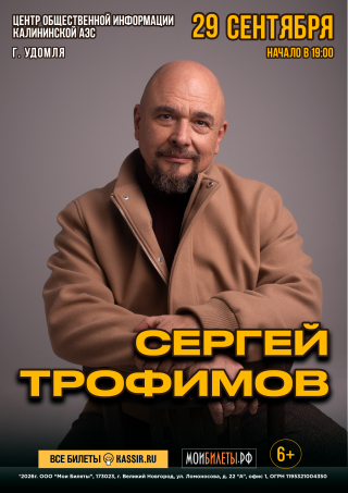 Сергей Трофимов Сергей Трофимов