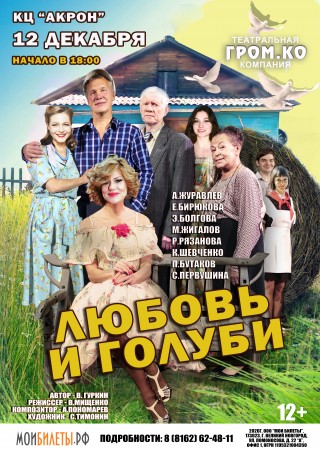 Спектакль "Любовь и голуби"