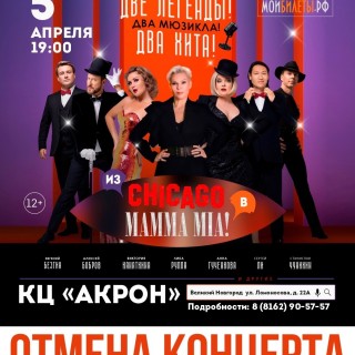 Отмена концерта