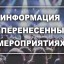 Информация о перенесённых мероприятиях